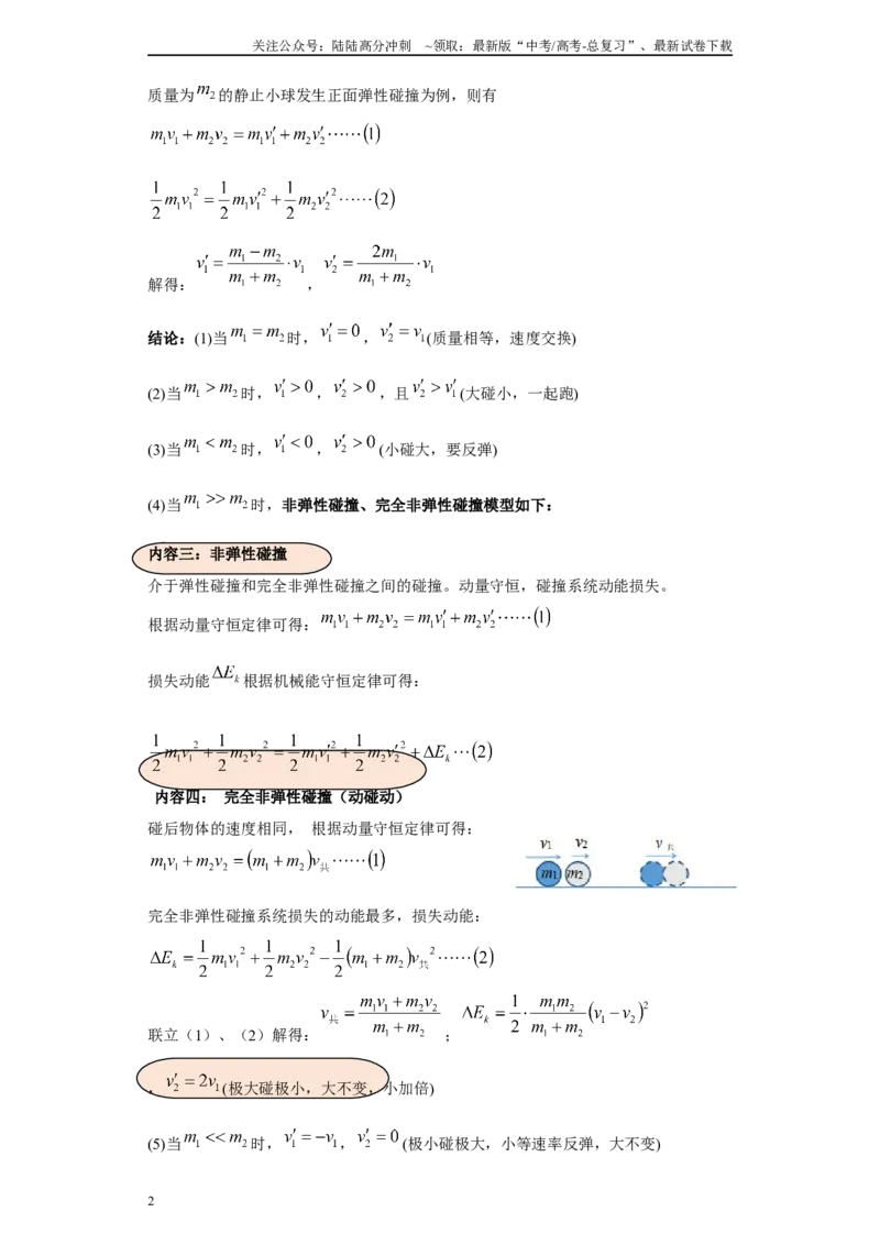 《第01讲完全弹性、非弹性、完全非弹性碰撞模型（原卷版）_04-物理-高考总复习_一轮复习_2024年_2024年高考物理一轮复习模型解题技巧巩固练习备考_第五章动量各模块之分析(6)份》第2页预览