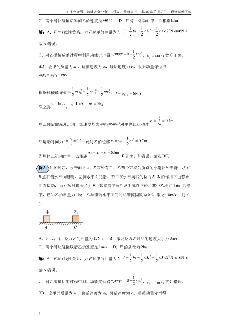 《第01讲完全弹性、非弹性、完全非弹性碰撞模型（原卷版）_04-物理-高考总复习_一轮复习_2024年_2024年高考物理一轮复习模型解题技巧巩固练习备考_第五章动量各模块之分析(6)份》第4页预览