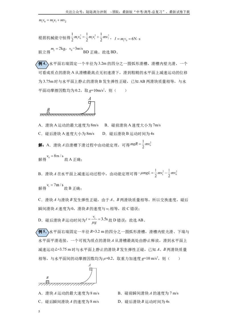 《第01讲完全弹性、非弹性、完全非弹性碰撞模型（原卷版）_04-物理-高考总复习_一轮复习_2024年_2024年高考物理一轮复习模型解题技巧巩固练习备考_第五章动量各模块之分析(6)份》第5页预览