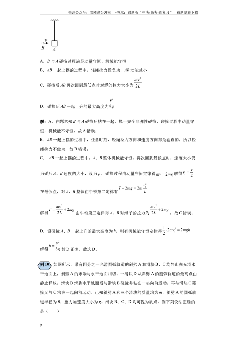 《第01讲完全弹性、非弹性、完全非弹性碰撞模型（原卷版）_04-物理-高考总复习_一轮复习_2024年_2024年高考物理一轮复习模型解题技巧巩固练习备考_第五章动量各模块之分析(6)份》第9页预览