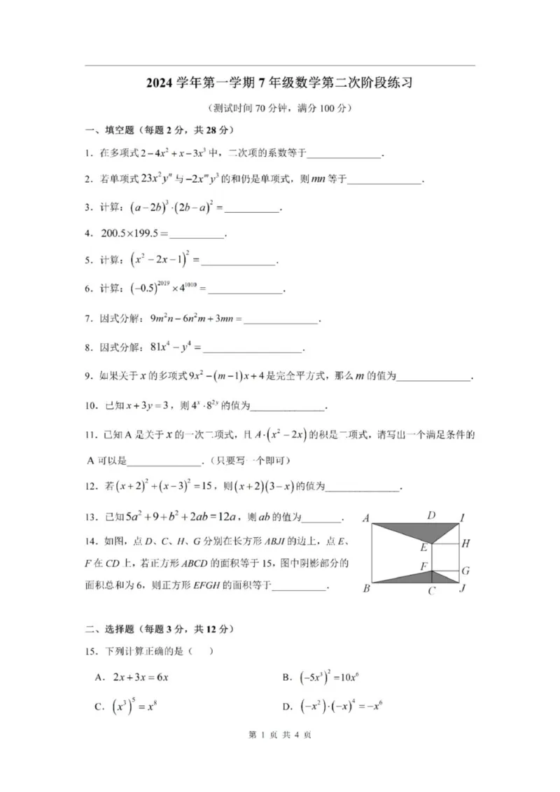 《七上期中上海市杨思中学2024年七年级上学期数学期中试卷及答案_2024上海七上数学期中考试各校试卷合集》第1页预览