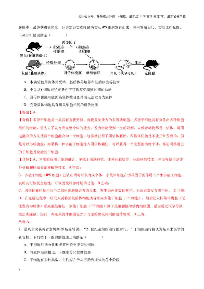 《热点04猪体内培养出实体人源器官-（解析版）_06-生物-高考总复习_专项复习_2024年_2024年高考生物热点情境解读与知识链接8份_资料_1-资料》第7页预览