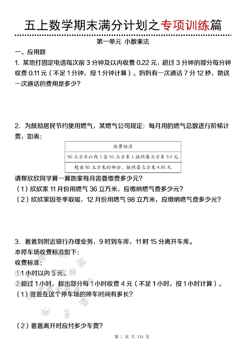 《24年五上数学期末满分计划之专项训练篇-SY_5年级上册同步教辅_5上数学_五上数学通用重点必背资料+专项练习》第1页预览