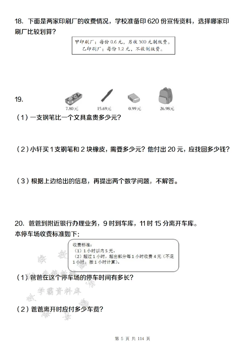《24年五上数学期末满分计划之专项训练篇-SY_5年级上册同步教辅_5上数学_五上数学通用重点必背资料+专项练习》第5页预览