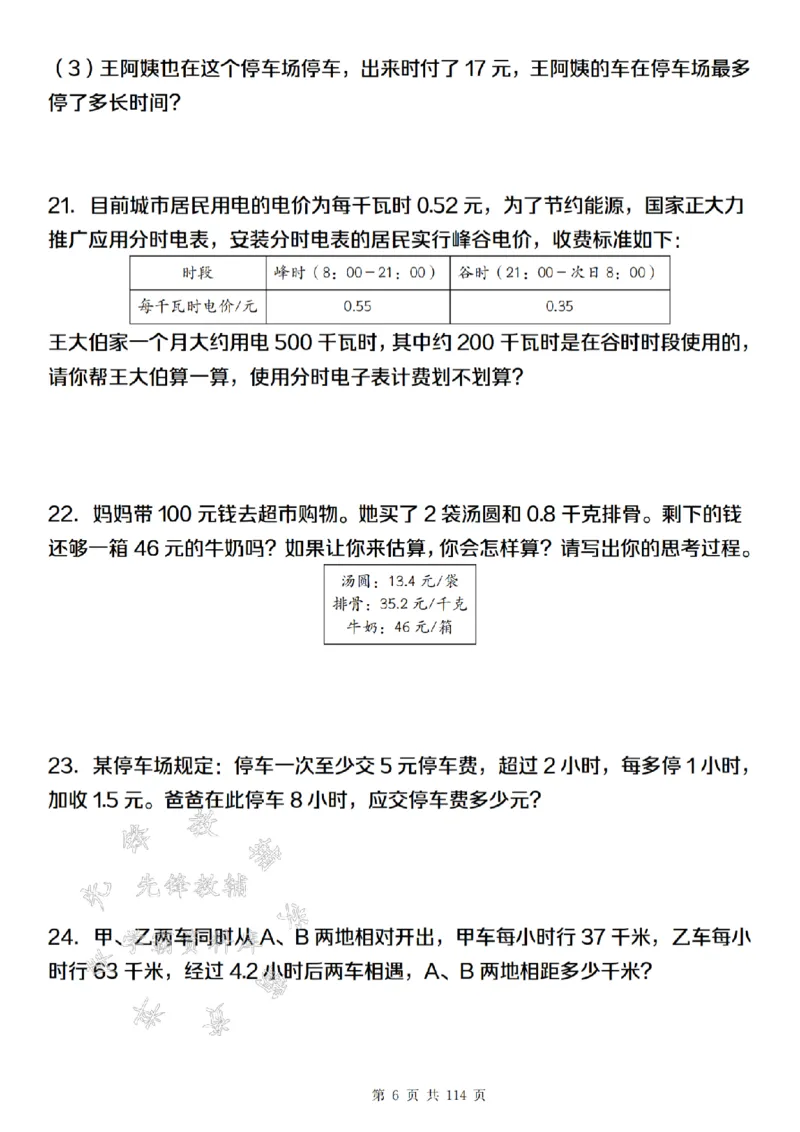 《24年五上数学期末满分计划之专项训练篇-SY_5年级上册同步教辅_5上数学_五上数学通用重点必背资料+专项练习》第6页预览