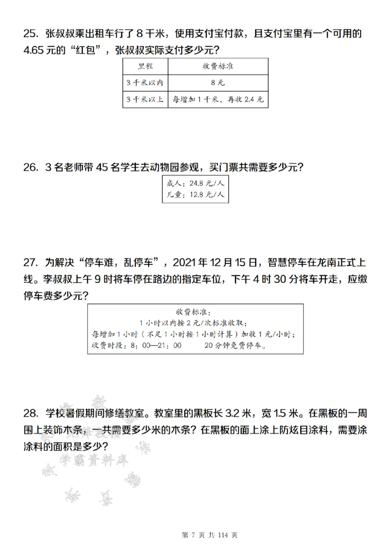《24年五上数学期末满分计划之专项训练篇-SY_5年级上册同步教辅_5上数学_五上数学通用重点必背资料+专项练习》第7页预览