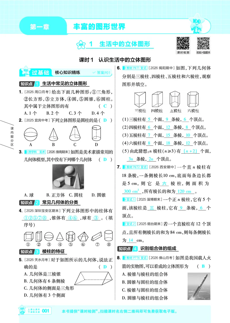 《26秋一遍过七上数学北师主书教用_26秋小学初中各机构教辅大合集（一本、教材帮、阳光同学、王朝霞、实验班、小典中点、上分卷、白欧、课堂笔记等等）_26秋初中教辅资料》第1页预览