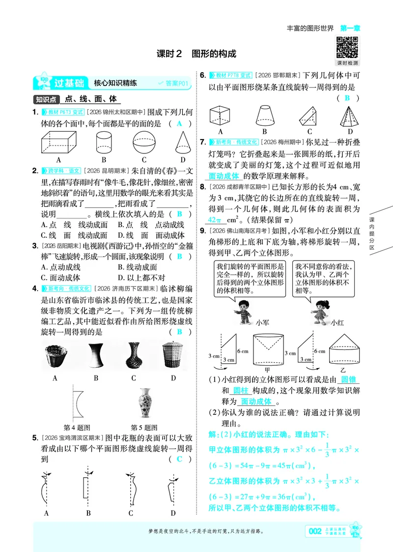 《26秋一遍过七上数学北师主书教用_26秋小学初中各机构教辅大合集（一本、教材帮、阳光同学、王朝霞、实验班、小典中点、上分卷、白欧、课堂笔记等等）_26秋初中教辅资料》第2页预览