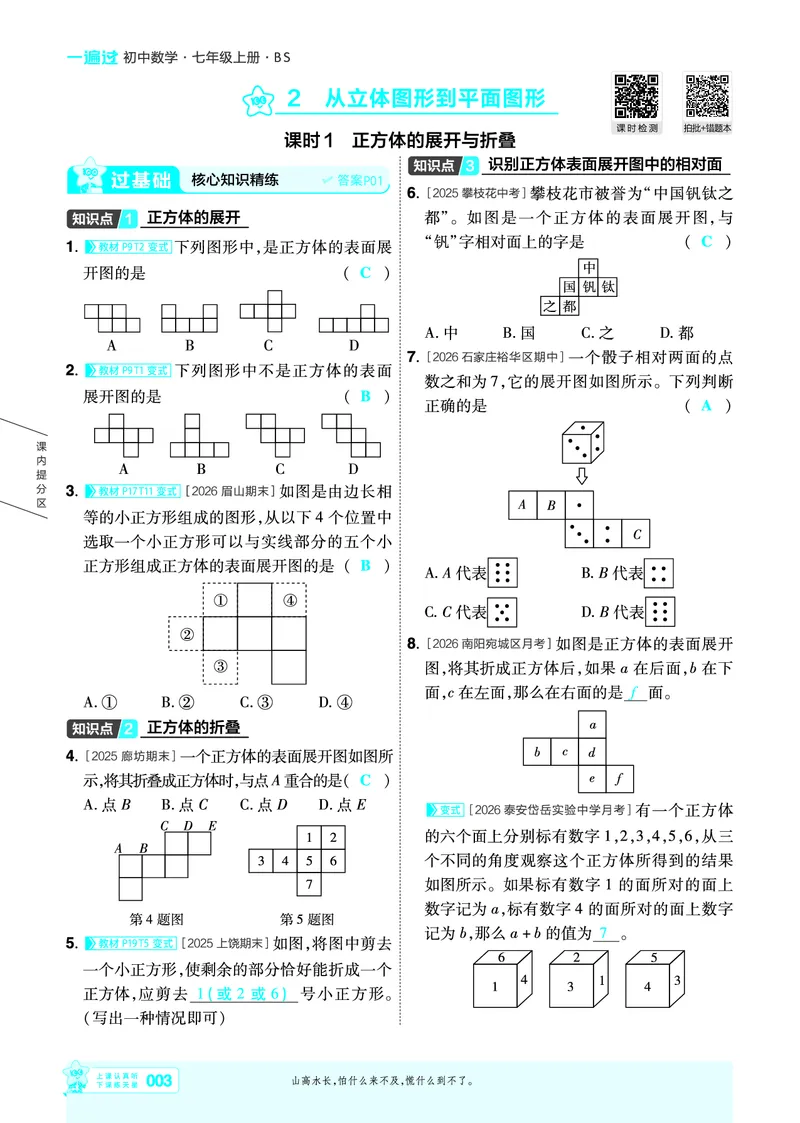 《26秋一遍过七上数学北师主书教用_26秋小学初中各机构教辅大合集（一本、教材帮、阳光同学、王朝霞、实验班、小典中点、上分卷、白欧、课堂笔记等等）_26秋初中教辅资料》第3页预览