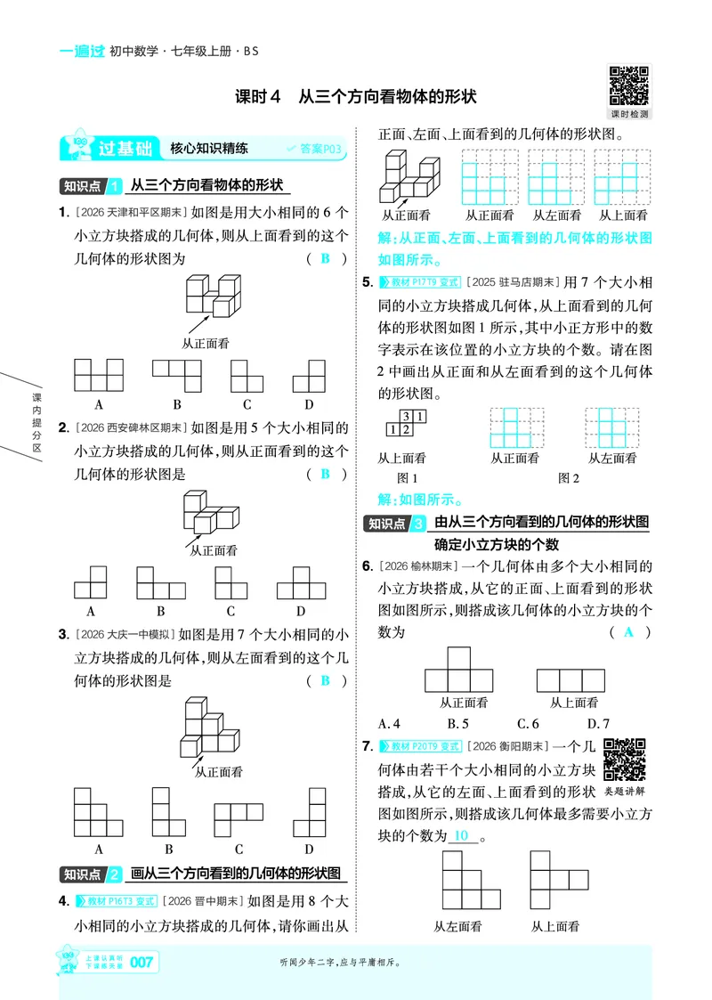 《26秋一遍过七上数学北师主书教用_26秋小学初中各机构教辅大合集（一本、教材帮、阳光同学、王朝霞、实验班、小典中点、上分卷、白欧、课堂笔记等等）_26秋初中教辅资料》第7页预览