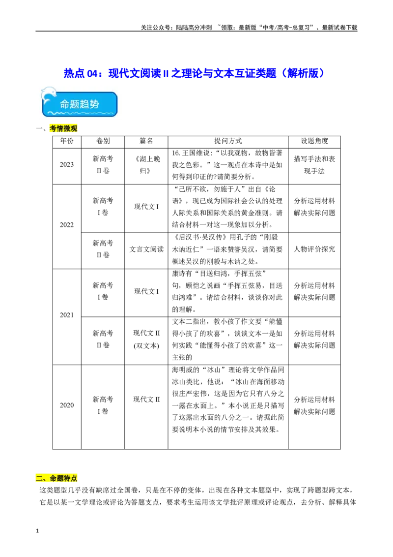 《热点04现代文阅读II之理论与文本互证类题（教师版）_专项复习_2024年_2024年高考语文热点·重点·难点专练（新高考专用》第1页预览