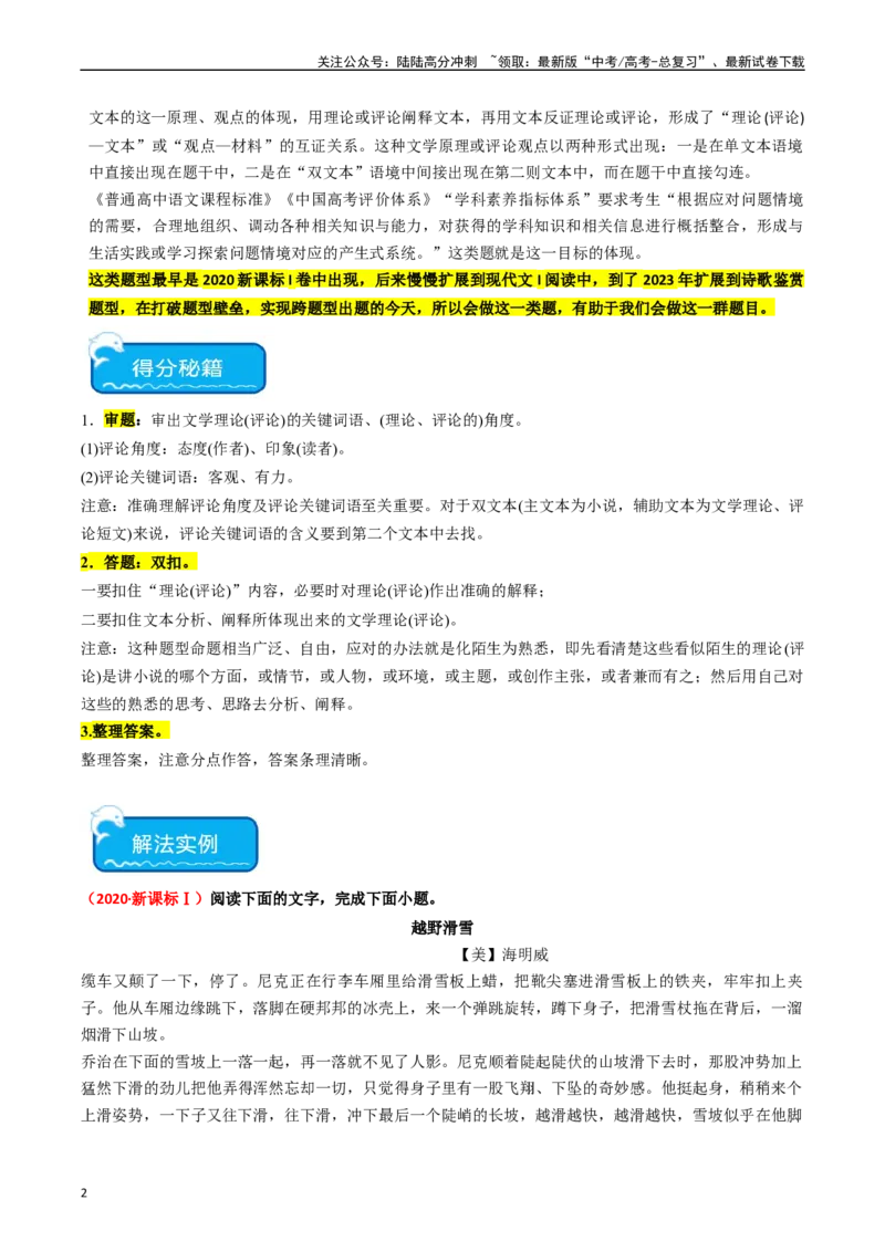 《热点04现代文阅读II之理论与文本互证类题（教师版）_专项复习_2024年_2024年高考语文热点·重点·难点专练（新高考专用》第2页预览