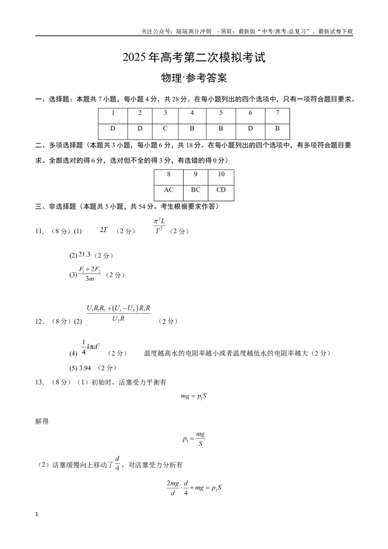《物理（广东卷）（参考答案）_04-物理-高考总复习_专项复习_2025年_2025年高考第一二三次模拟卷（多地区）物理_2025年高考物理第二次模拟卷25套_物理（广东卷01）》第1页预览