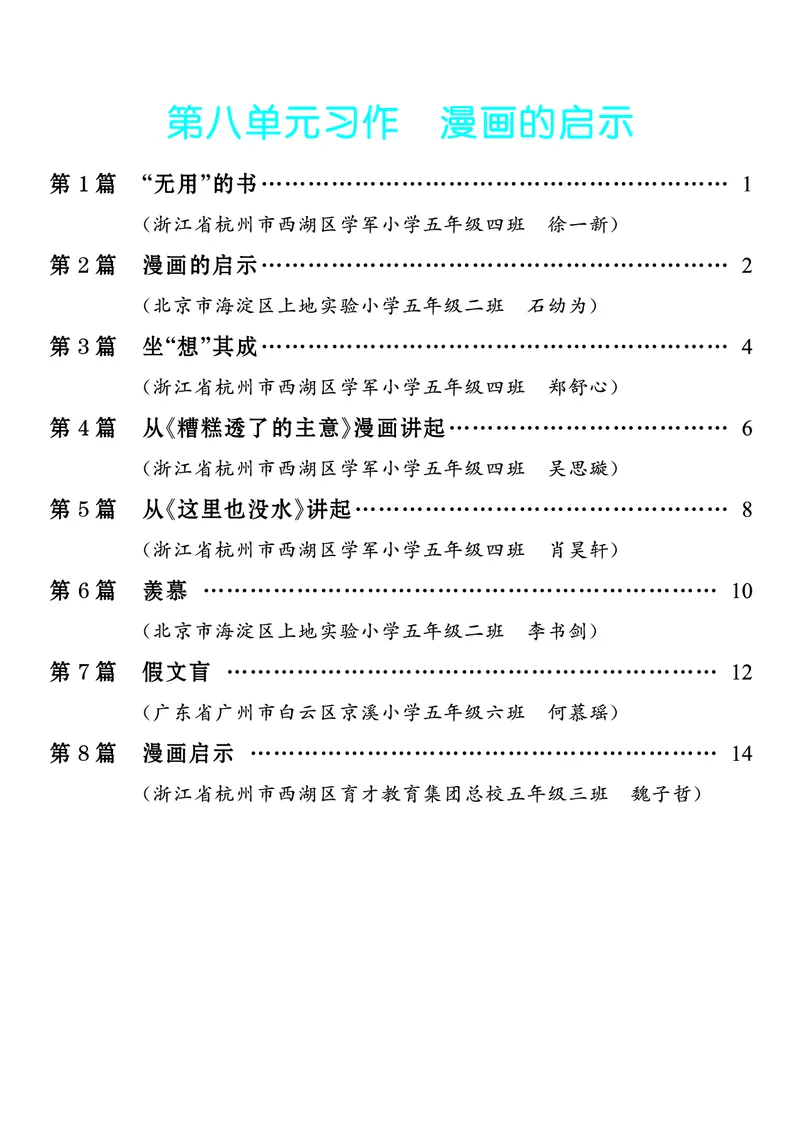 《7.五年级下册习作：漫画的启示_26秋小学初中各机构教辅大合集（一本、教材帮、阳光同学、王朝霞、实验班、小典中点、上分卷、白欧、课堂笔记等等）_26秋小学教辅资料_5年级下册》第1页预览