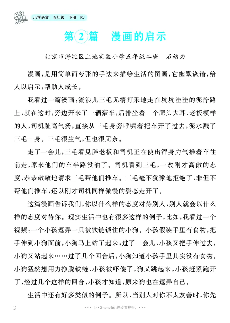 《7.五年级下册习作：漫画的启示_26秋小学初中各机构教辅大合集（一本、教材帮、阳光同学、王朝霞、实验班、小典中点、上分卷、白欧、课堂笔记等等）_26秋小学教辅资料_5年级下册》第3页预览