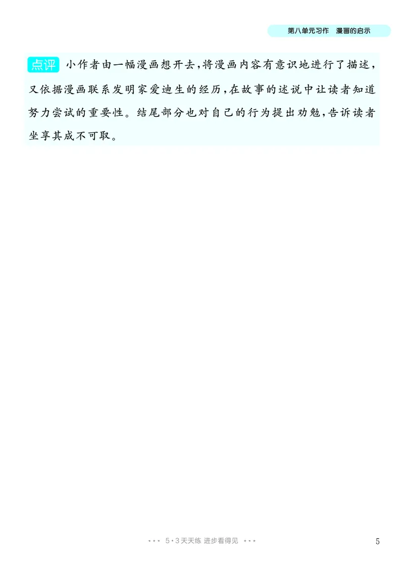 《7.五年级下册习作：漫画的启示_26秋小学初中各机构教辅大合集（一本、教材帮、阳光同学、王朝霞、实验班、小典中点、上分卷、白欧、课堂笔记等等）_26秋小学教辅资料_5年级下册》第6页预览