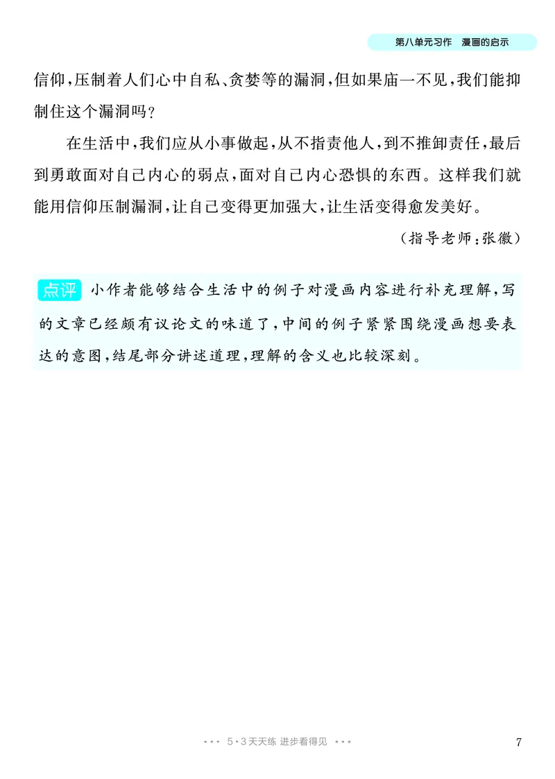 《7.五年级下册习作：漫画的启示_26秋小学初中各机构教辅大合集（一本、教材帮、阳光同学、王朝霞、实验班、小典中点、上分卷、白欧、课堂笔记等等）_26秋小学教辅资料_5年级下册》第8页预览