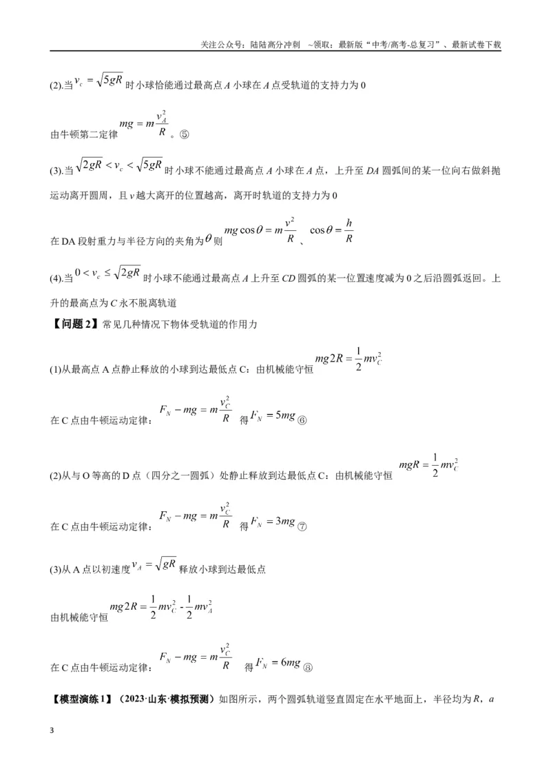 《专题09竖直面内的圆周运动模型（教师版）_04-物理-高考总复习_专项复习_2025年_2025年高考物理模型与方法》第3页预览
