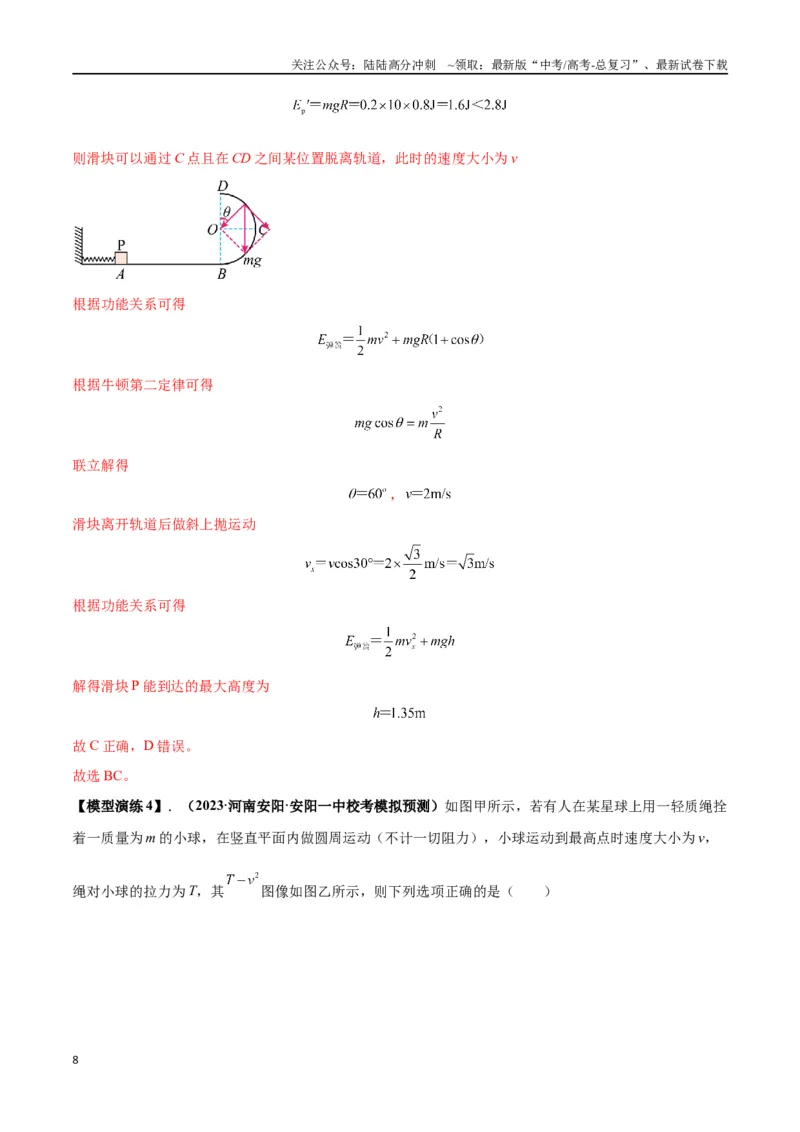 《专题09竖直面内的圆周运动模型（教师版）_04-物理-高考总复习_专项复习_2025年_2025年高考物理模型与方法》第8页预览