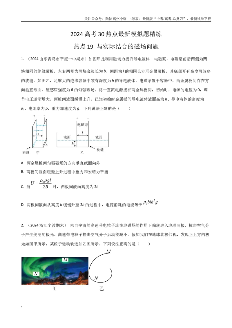 《热点19与实际结合的磁场问题（原卷版）_04-物理-高考总复习_专项复习_2024年_2024年高考物理30热点新模拟题习题试题精练巩固提升练习_资料》第1页预览