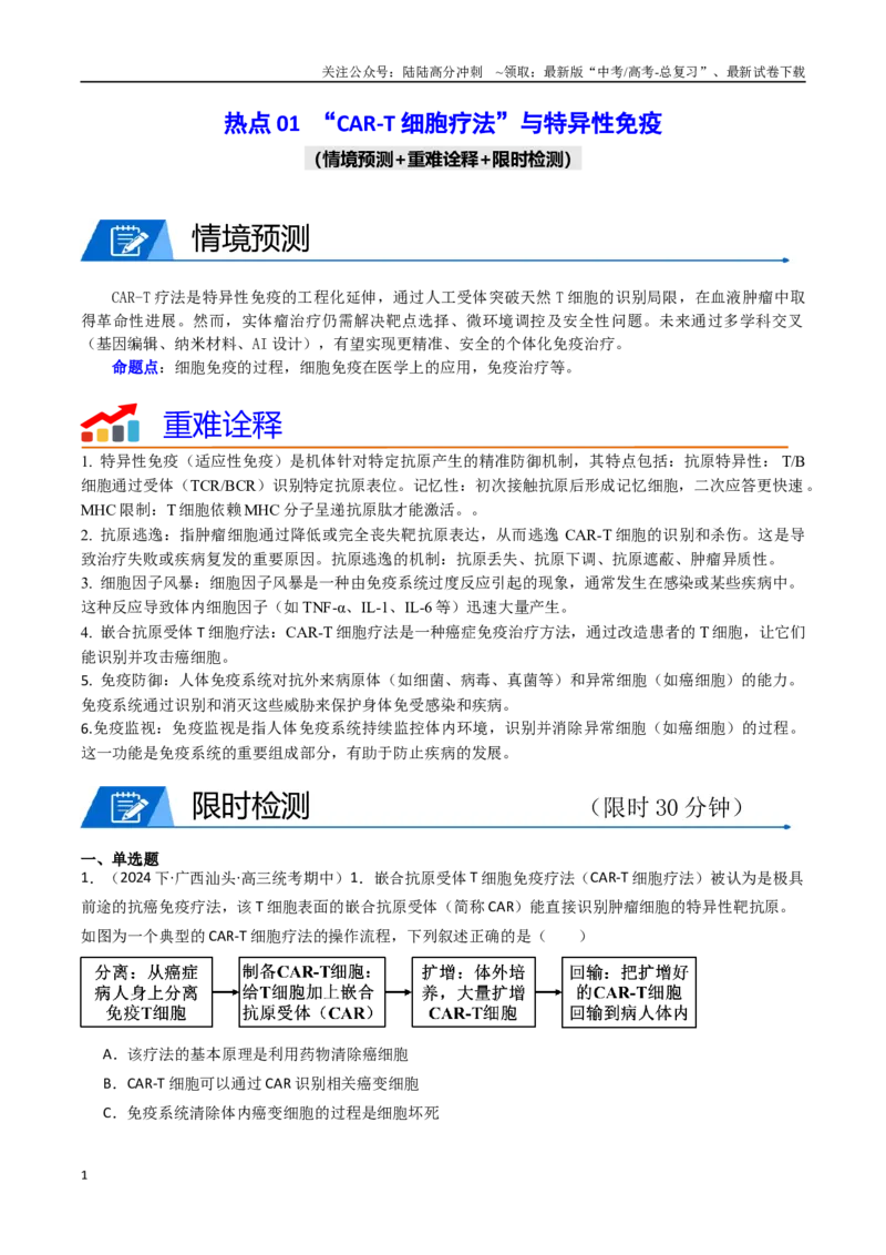 《热点01“CAR-T细胞疗法”与特异性免疫（教师版）_06-生物-高考总复习_专项复习_2025年_2025年高考生物重难点讲义专练（西北四省专用）》第1页预览