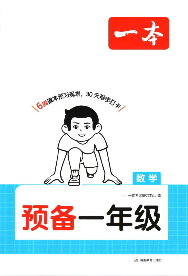 《主书_26秋小学初中各机构教辅大合集（一本、教材帮、阳光同学、王朝霞、实验班、小典中点、上分卷、白欧、课堂笔记等等）_26秋小学教辅资料_12026秋小学《一本》系列语数英_151》第1页预览