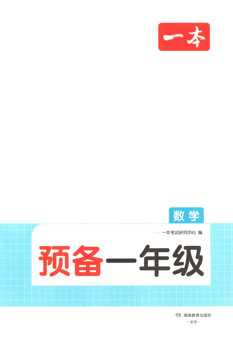 《主书_26秋小学初中各机构教辅大合集（一本、教材帮、阳光同学、王朝霞、实验班、小典中点、上分卷、白欧、课堂笔记等等）_26秋小学教辅资料_12026秋小学《一本》系列语数英_151》第4页预览