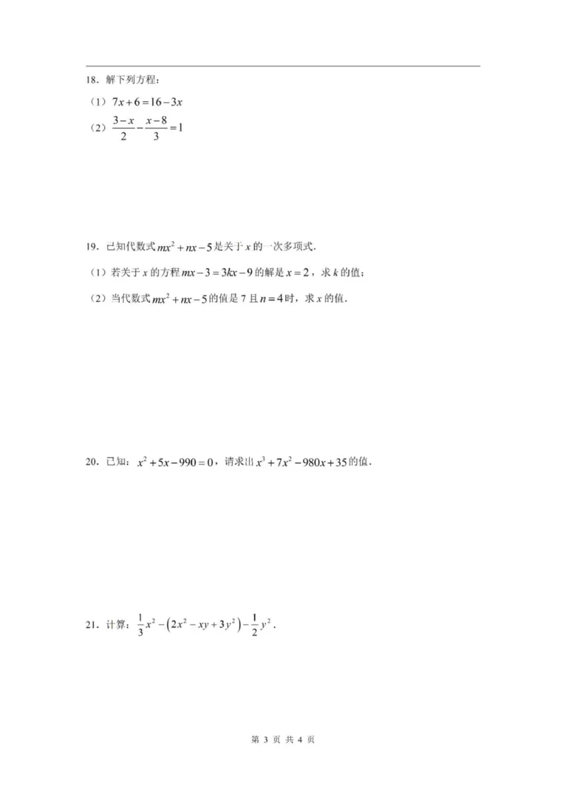 《七上期中上海市青浦区实验中学2024年七年级上学期数学期中试卷及答案_2024上海七上数学期中考试各校试卷合集》第3页预览