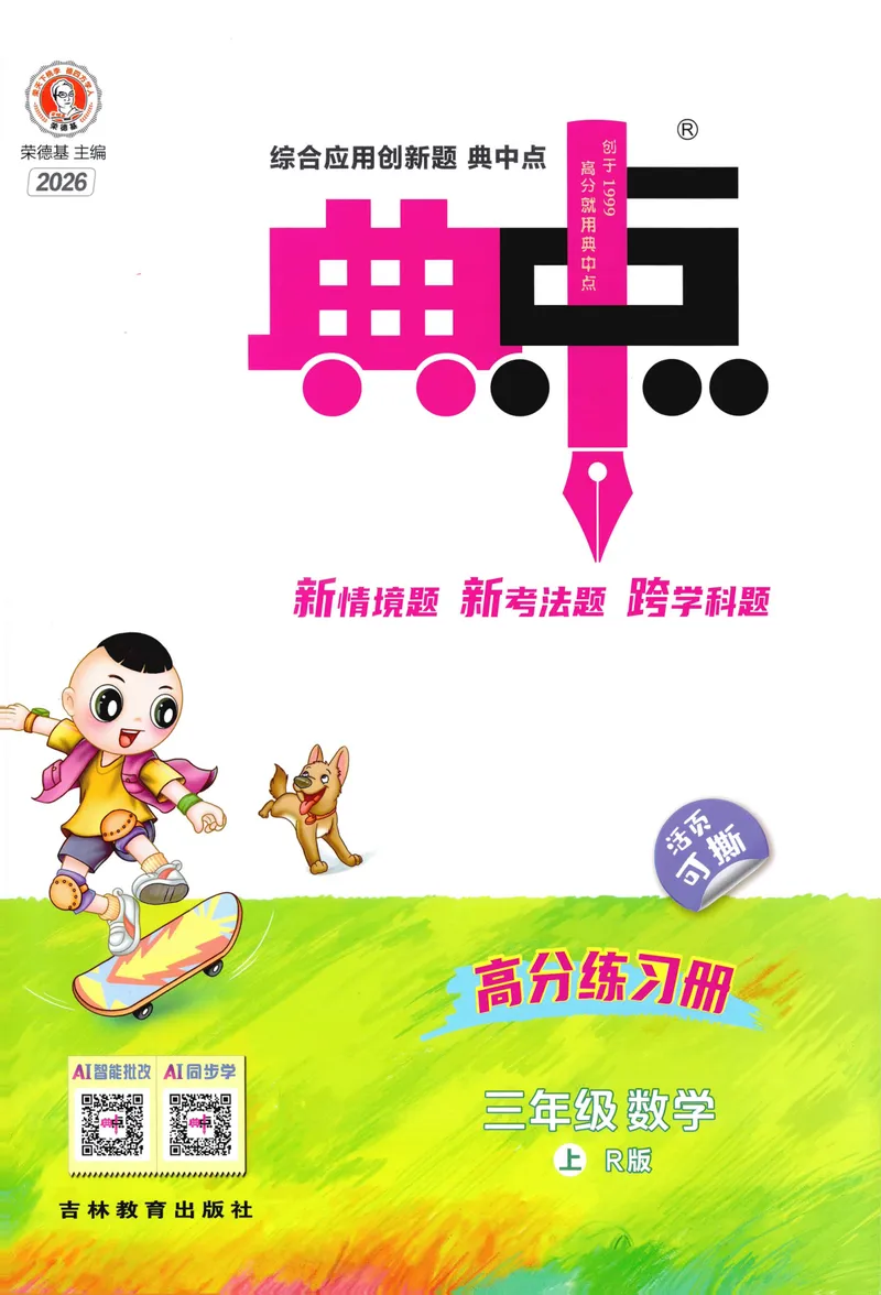 《主书数学RJ3上_26秋小学初中各机构教辅大合集（一本、教材帮、阳光同学、王朝霞、实验班、小典中点、上分卷、白欧、课堂笔记等等）_26秋小学教辅资料_26秋丨数学《典中点》（人教版）》第1页预览