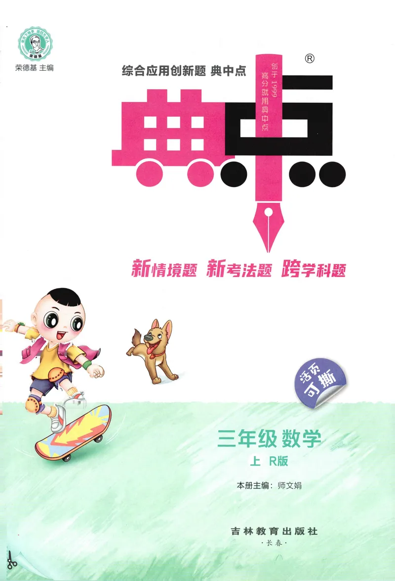 《主书数学RJ3上_26秋小学初中各机构教辅大合集（一本、教材帮、阳光同学、王朝霞、实验班、小典中点、上分卷、白欧、课堂笔记等等）_26秋小学教辅资料_26秋丨数学《典中点》（人教版）》第3页预览