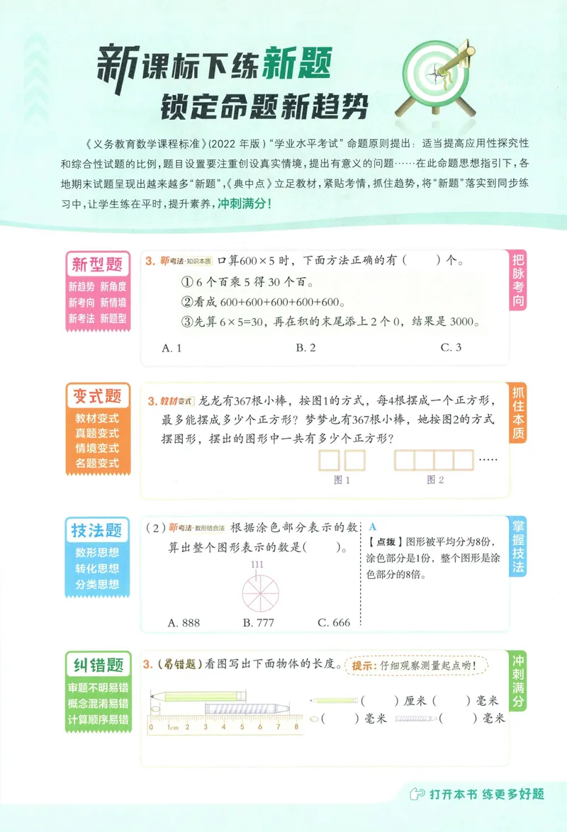 《主书数学RJ3上_26秋小学初中各机构教辅大合集（一本、教材帮、阳光同学、王朝霞、实验班、小典中点、上分卷、白欧、课堂笔记等等）_26秋小学教辅资料_26秋丨数学《典中点》（人教版）》第4页预览