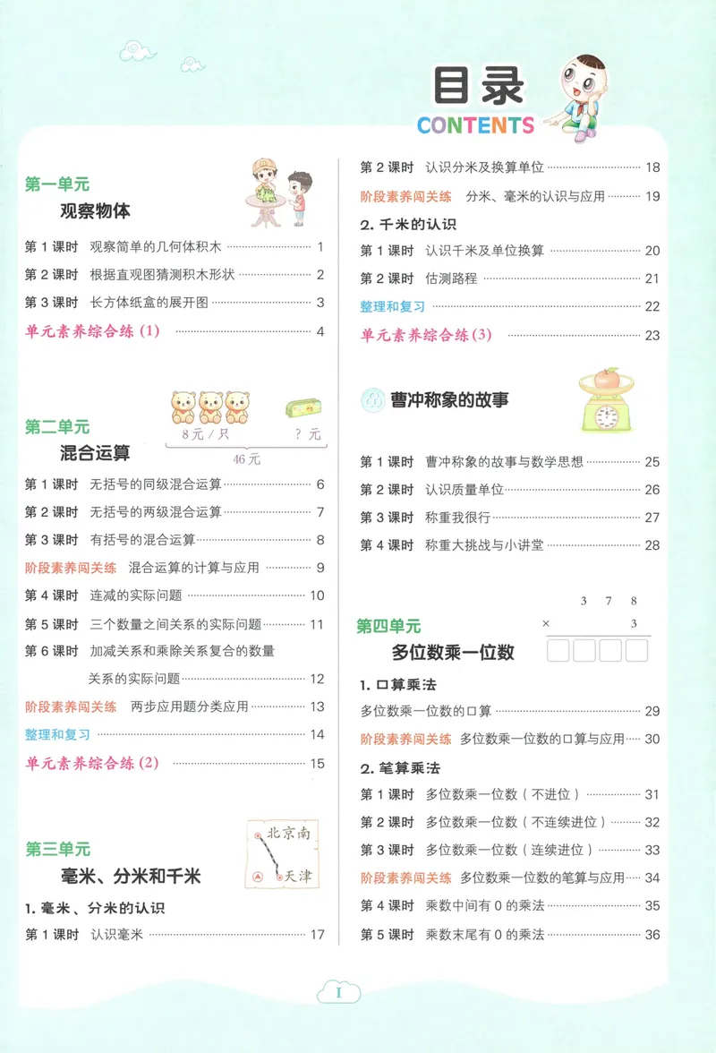 《主书数学RJ3上_26秋小学初中各机构教辅大合集（一本、教材帮、阳光同学、王朝霞、实验班、小典中点、上分卷、白欧、课堂笔记等等）_26秋小学教辅资料_26秋丨数学《典中点》（人教版）》第5页预览