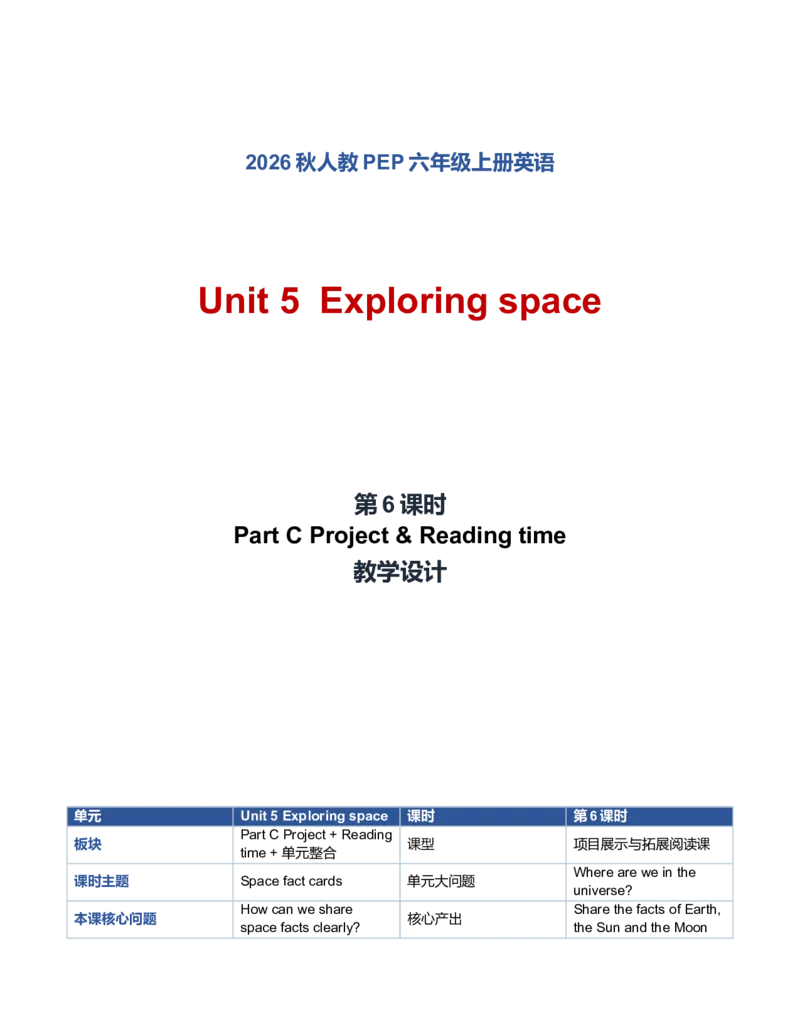 《U5L6PartCProject&Readingtime教学设计_小学英语_26秋人教PEP版英语6年级上册核心素养教案+课件新版_2026秋人教版六上英语_6上-人教PEP版英语（2026秋持续更新）_01课件+教案》第1页预览