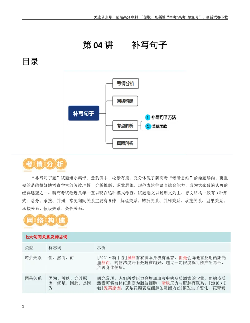 《第04讲补写句子（讲义）（原卷版）_一轮复习_2024年_2024年高考语文一轮复习讲练测（课件+讲义+练习）（新高考）_第三部分语言文字运用_第04讲补写句子（讲义）》第1页预览