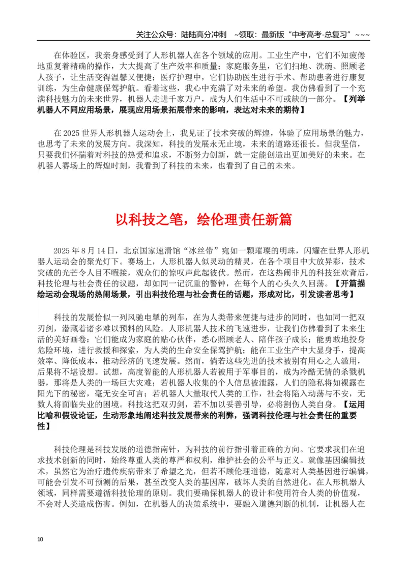《热点话题36：世界人形机器人运动会——科技伦理与社会责任、科技创新与未来展望_专项复习_2026年-语文专项复习_2026年高考语文作文热点素材积累运用（时代人物+时评精选+作文赏析）-G96》第10页预览