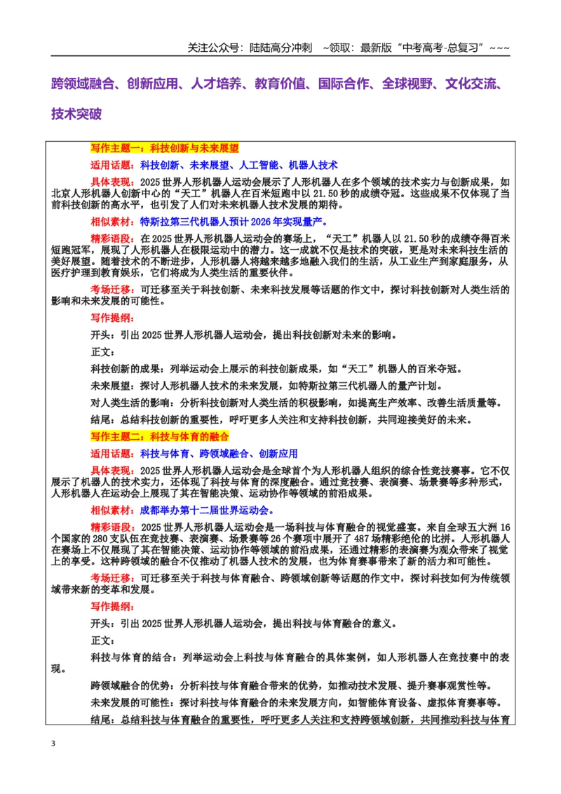 《热点话题36：世界人形机器人运动会——科技伦理与社会责任、科技创新与未来展望_专项复习_2026年-语文专项复习_2026年高考语文作文热点素材积累运用（时代人物+时评精选+作文赏析）-G96》第3页预览
