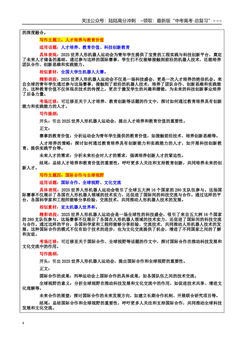 《热点话题36：世界人形机器人运动会——科技伦理与社会责任、科技创新与未来展望_专项复习_2026年-语文专项复习_2026年高考语文作文热点素材积累运用（时代人物+时评精选+作文赏析）-G96》第4页预览