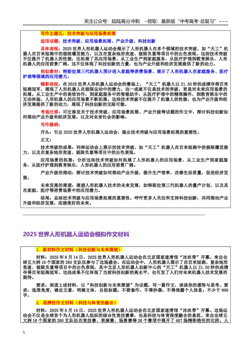 《热点话题36：世界人形机器人运动会——科技伦理与社会责任、科技创新与未来展望_专项复习_2026年-语文专项复习_2026年高考语文作文热点素材积累运用（时代人物+时评精选+作文赏析）-G96》第5页预览