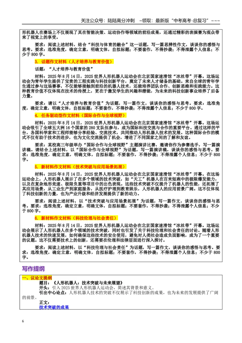 《热点话题36：世界人形机器人运动会——科技伦理与社会责任、科技创新与未来展望_专项复习_2026年-语文专项复习_2026年高考语文作文热点素材积累运用（时代人物+时评精选+作文赏析）-G96》第6页预览