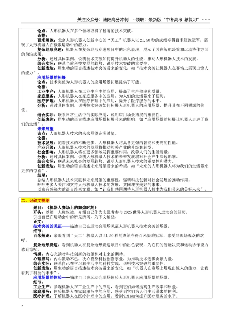 《热点话题36：世界人形机器人运动会——科技伦理与社会责任、科技创新与未来展望_专项复习_2026年-语文专项复习_2026年高考语文作文热点素材积累运用（时代人物+时评精选+作文赏析）-G96》第7页预览