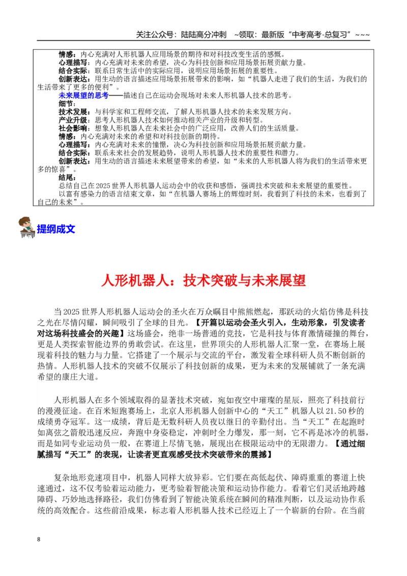 《热点话题36：世界人形机器人运动会——科技伦理与社会责任、科技创新与未来展望_专项复习_2026年-语文专项复习_2026年高考语文作文热点素材积累运用（时代人物+时评精选+作文赏析）-G96》第8页预览