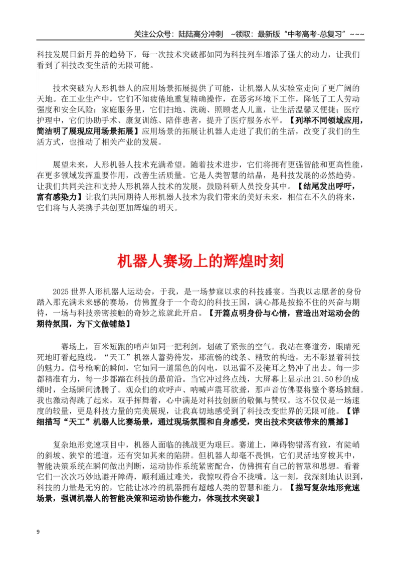 《热点话题36：世界人形机器人运动会——科技伦理与社会责任、科技创新与未来展望_专项复习_2026年-语文专项复习_2026年高考语文作文热点素材积累运用（时代人物+时评精选+作文赏析）-G96》第9页预览