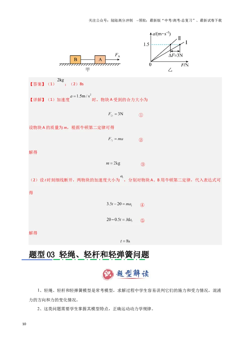 《模板03牛顿运动定律（六大题型）（解析版）_04-物理-高考总复习_专项复习_2025年_2025年高考物理答题技巧与答题模板（全国通用）》第10页预览