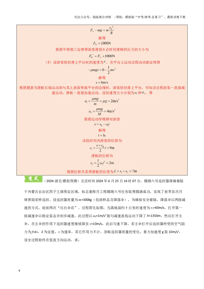 《模板03牛顿运动定律（六大题型）（解析版）_04-物理-高考总复习_专项复习_2025年_2025年高考物理答题技巧与答题模板（全国通用）》第4页预览