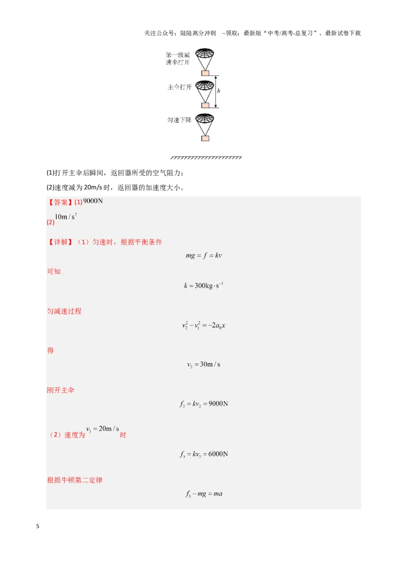 《模板03牛顿运动定律（六大题型）（解析版）_04-物理-高考总复习_专项复习_2025年_2025年高考物理答题技巧与答题模板（全国通用）》第5页预览