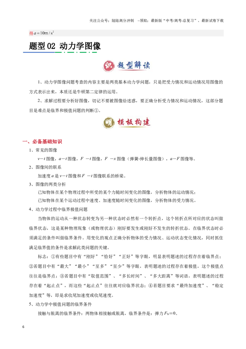 《模板03牛顿运动定律（六大题型）（解析版）_04-物理-高考总复习_专项复习_2025年_2025年高考物理答题技巧与答题模板（全国通用）》第6页预览