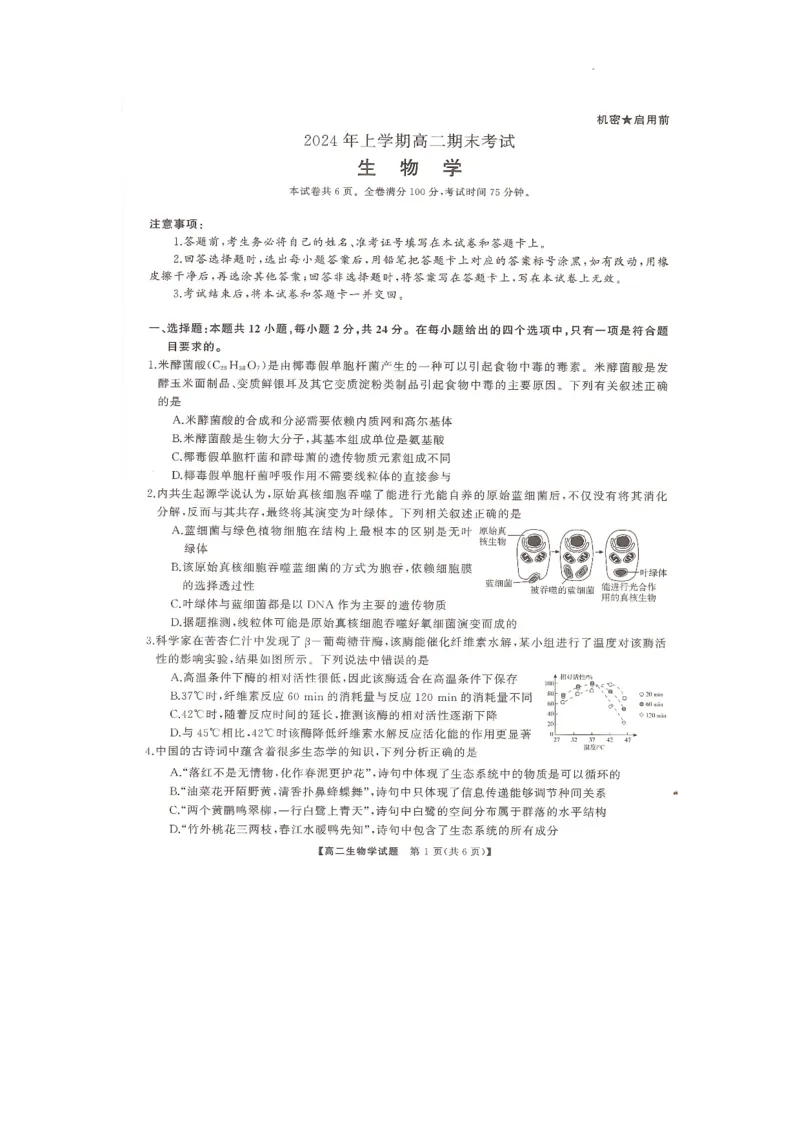 《湖南省部分学校2023-2024学年高二下学期7月期末考试生物试题_2024年《高三全国真题试卷》12074份试卷大合集_2024年07月试卷_240705湖南省三湘名校联盟天壹名校联盟2024年高二期末考试》第1页预览