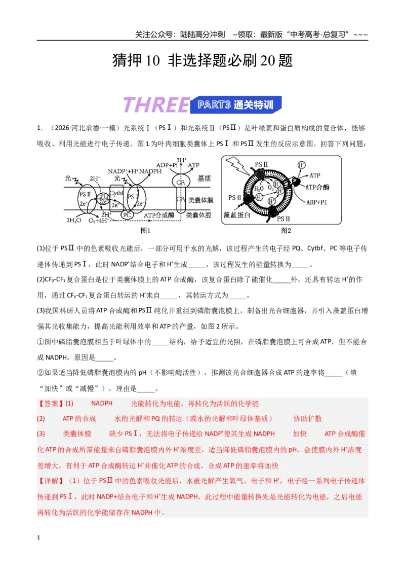 《猜押10非选择题必刷20题（教师版）_06-生物-高考总复习_专项复习_2026年-生物高考专项复习_2026年高考生物终极冲刺讲练测（黑吉辽蒙专用）-G466_2026版》第1页预览