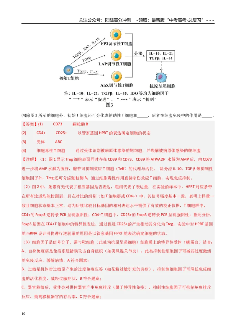 《猜押10非选择题必刷20题（教师版）_06-生物-高考总复习_专项复习_2026年-生物高考专项复习_2026年高考生物终极冲刺讲练测（黑吉辽蒙专用）-G466_2026版》第10页预览