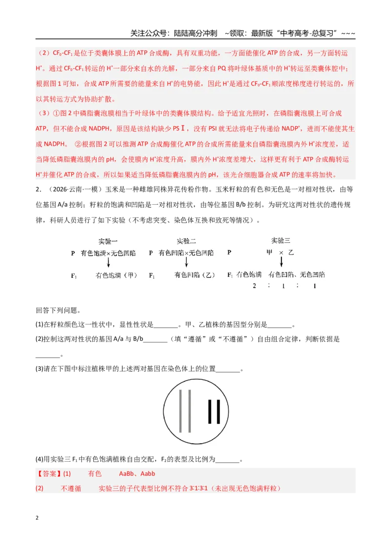 《猜押10非选择题必刷20题（教师版）_06-生物-高考总复习_专项复习_2026年-生物高考专项复习_2026年高考生物终极冲刺讲练测（黑吉辽蒙专用）-G466_2026版》第2页预览